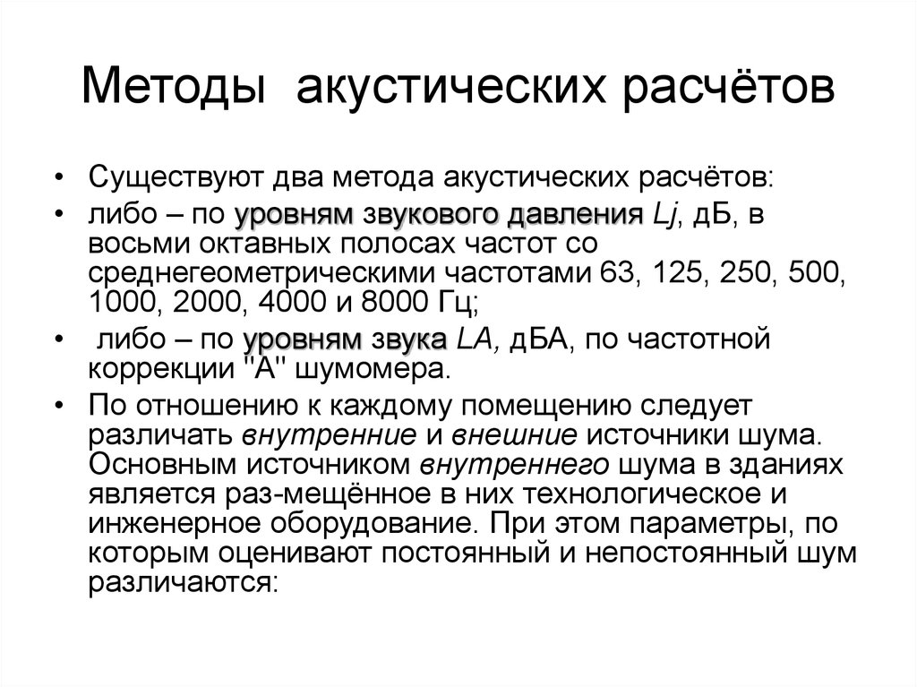 Акустический расчет. Методика акустических расчетов пример расчета. Акустический расчет шума. Исходными данными для акустического расчета являются:.