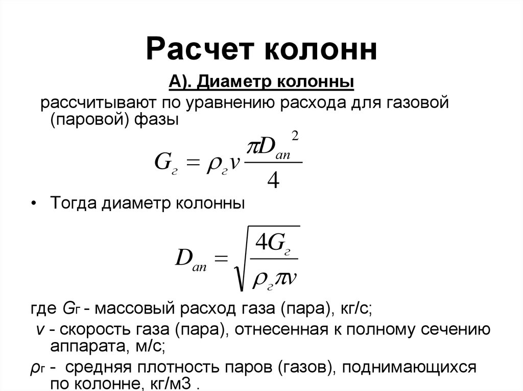 Расход воздуха формула. Объем колонны формула. Формула для расчета диаметра колонны. Массовый расход газа формула. Секундный расход воздуха.