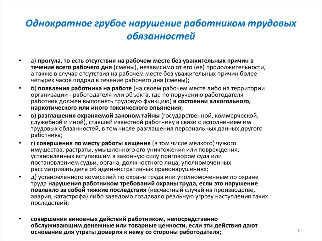 Неисполнение обязанностей работником. Что является грубым нарушением трудовой дисциплины?. Что относится к грубому нарушению работником трудовых обязанностей. Увольнение за однократное нарушение трудовой дисциплины. Однократное грубое нарушение работником трудовых обязанностей.