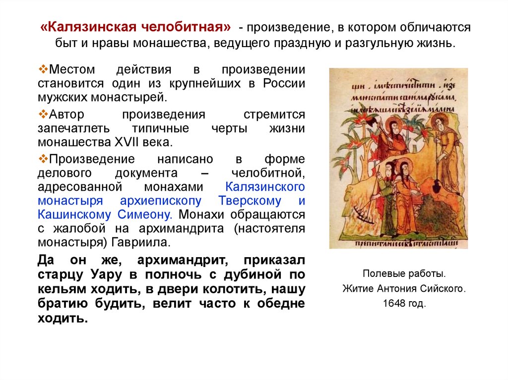 Создание калязинской челобитной. Калязинская челобитная год и Автор. Калязинская челобитная произведение. Челобитная 17 века. Калязинсеая седобитная.