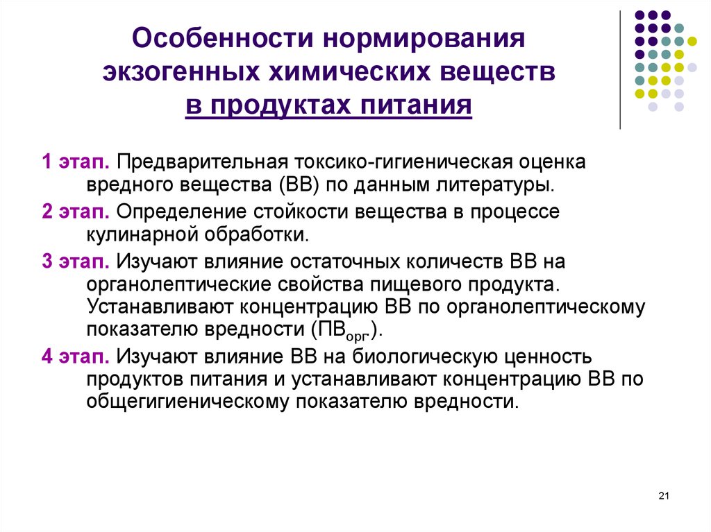 Гигиеническое нормирование. Нормирование вредных веществ в пищевых продуктах. Гигиеническое нормирование экзогенных химических веществ в почве. Особенности нормирования экзогенных химических веществ в почве. Нормирование вредных веществ в продуктах питания:.