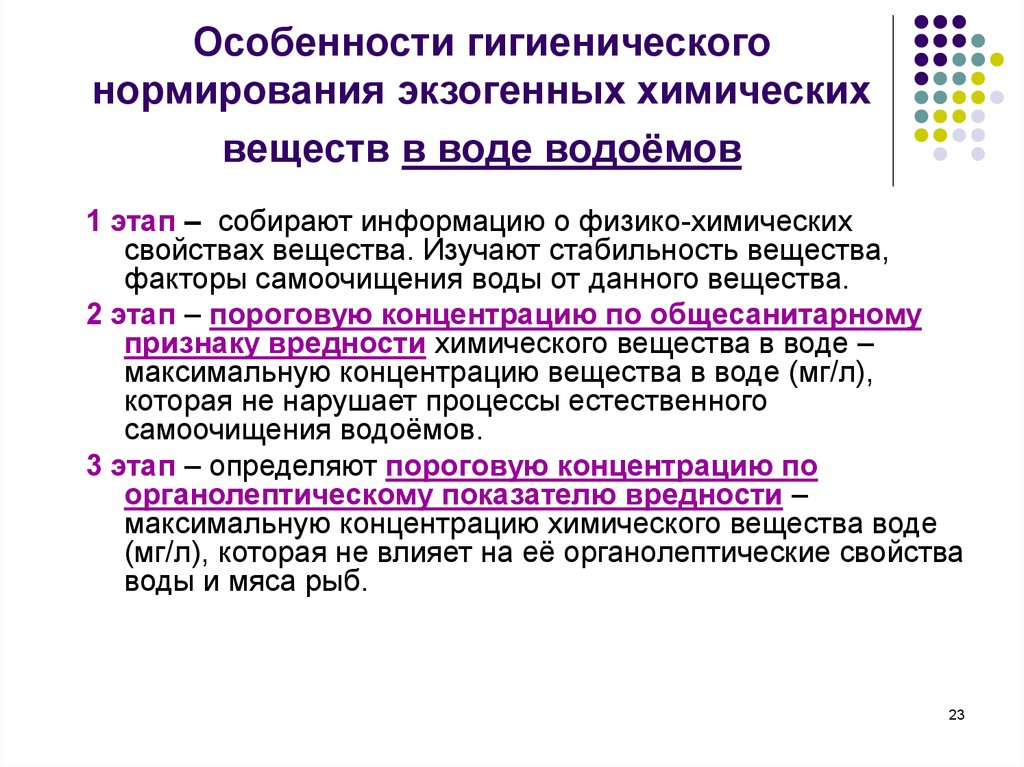 Гигиеническое нормирование. Гигиеническое нормирование экзогенных химических веществ в почве. Принципы нормирования экзогенных химических веществ в почве.. Этапы гигиенического нормирования химических веществ. Гигиеническое нормирование химических веществ в воде.