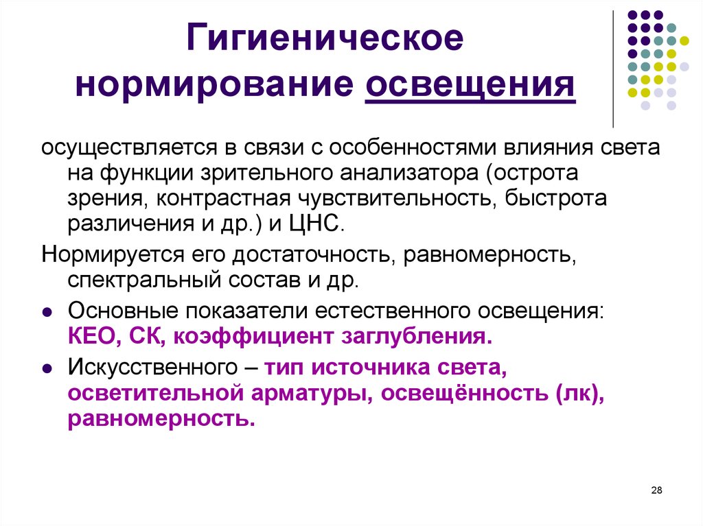 Гигиеническое освещение. Гигиеническое нормирование производственного освещения. Показатели световой среды и принципы их гигиенического нормирования.. Естественное освещение гигиена требования. Гигиеническое нормирование естественного освещения.