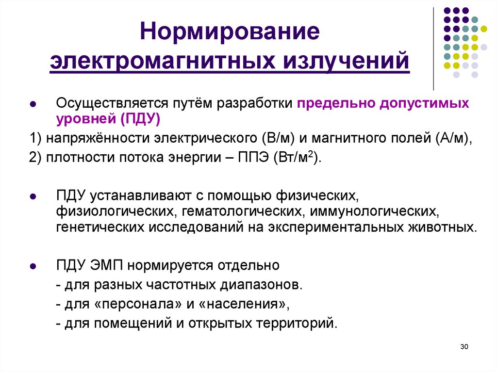 Нормирование электромагнитного излучения. Защита от воздействия электромагнитных полей. Эми РЧ нормирование. Нормируемые параметры электромагнитного поля. Нормирование электромагнитных излучений.