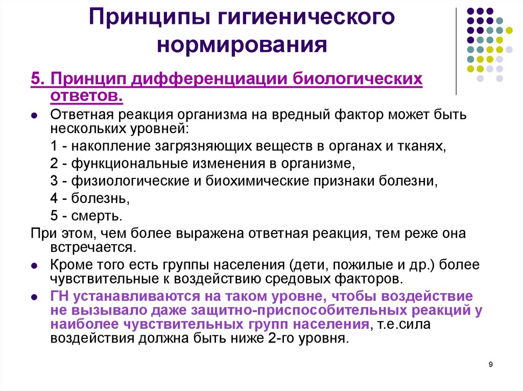 Гигиеническая группа факторов. Принципы санитарно гигиенического нормирования. Принципы гигиенического нормирования факторов среды. Принцип дифференциации биологических ответов. Принципы гигиенч нормирования.