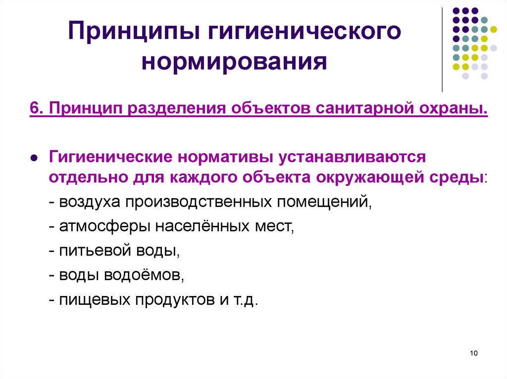 Принципы гигиенического нормирования