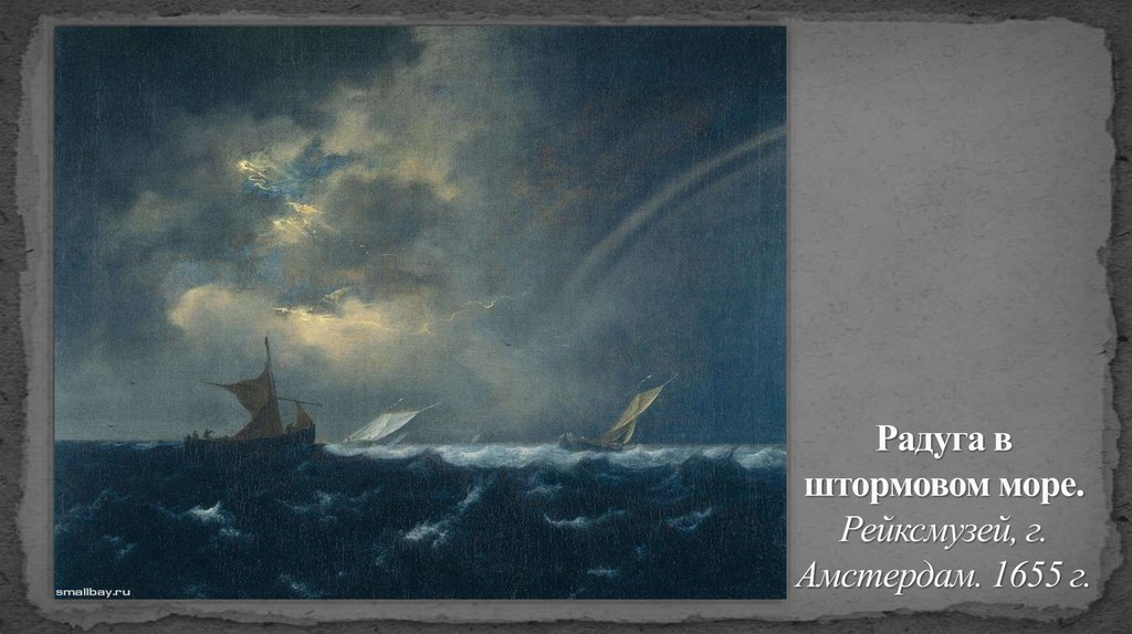 Радуга в штормовом море. Рейксмузей, г. Амстердам. 1655 г.