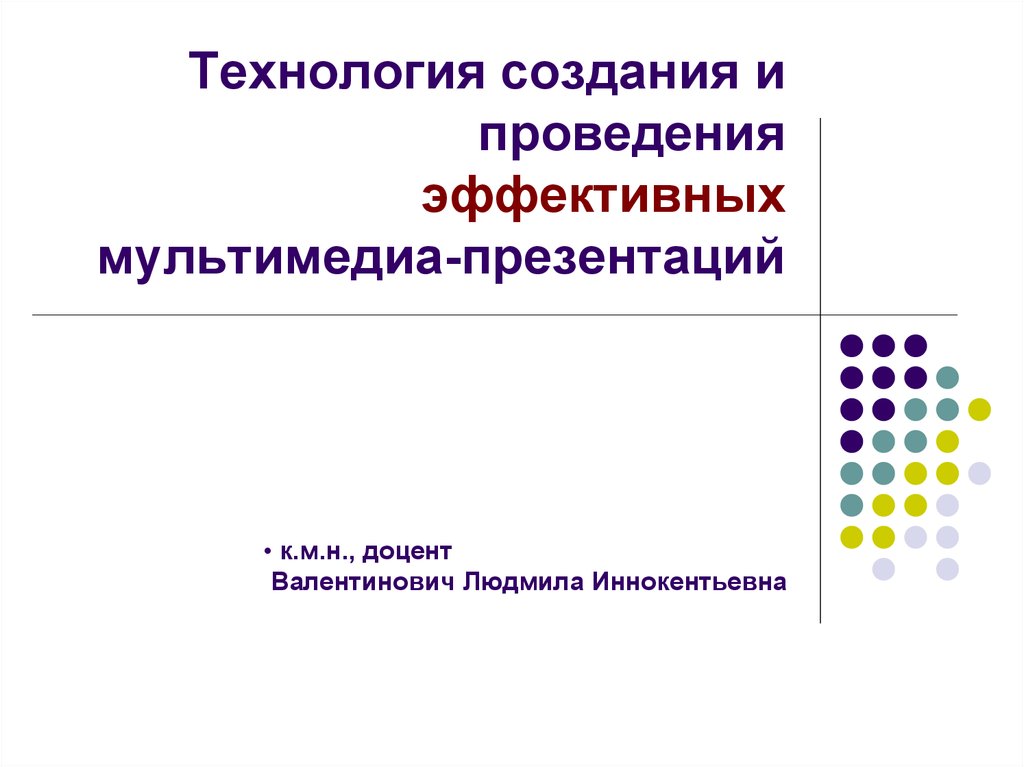 Технология создания мультимедийной презентации