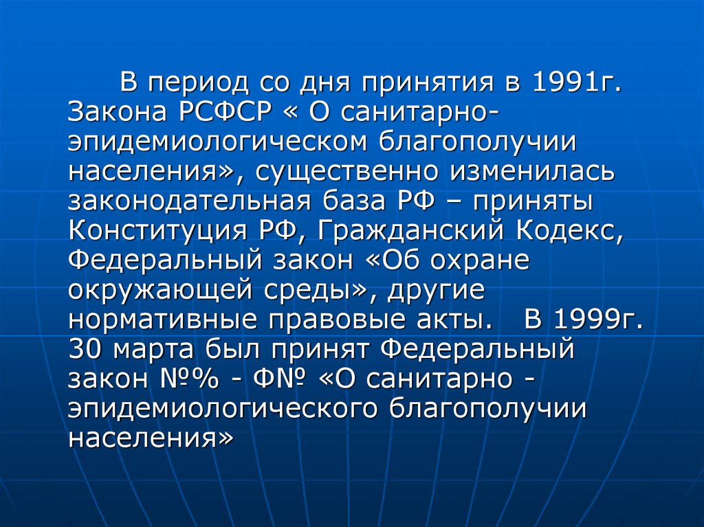 Закон рсфср 1991. Законом РСФСР «О санитарном и эпидемиологическом. Санэпиднадзор история. День принятия.