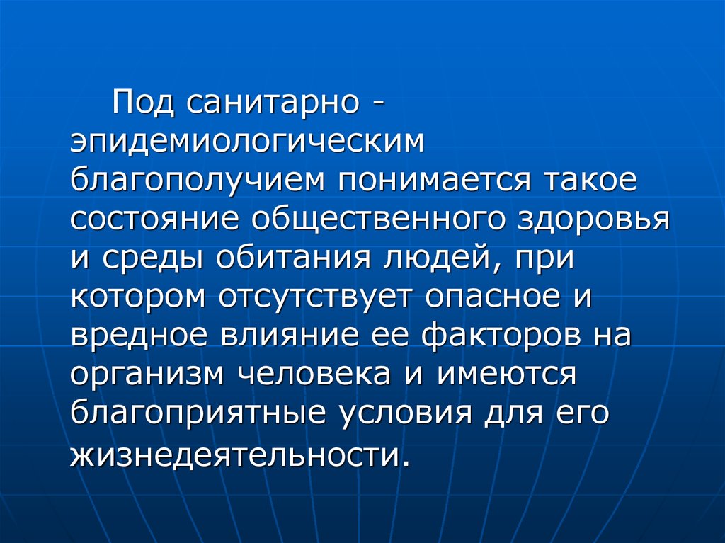 Под сан. СЭС презентация. Под вредным воздействием понимается совокупность.