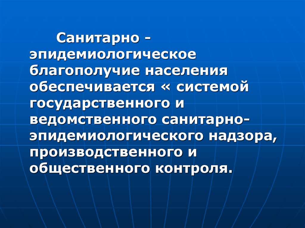 О санитарном благополучии населения. Санитарно-эпидемиологическое благополучие населения. Сан эпид благополучие населения обеспечивается. Эпидемиологическое благополучие. Обеспечение санитарно-эпидемиологического благополучия.