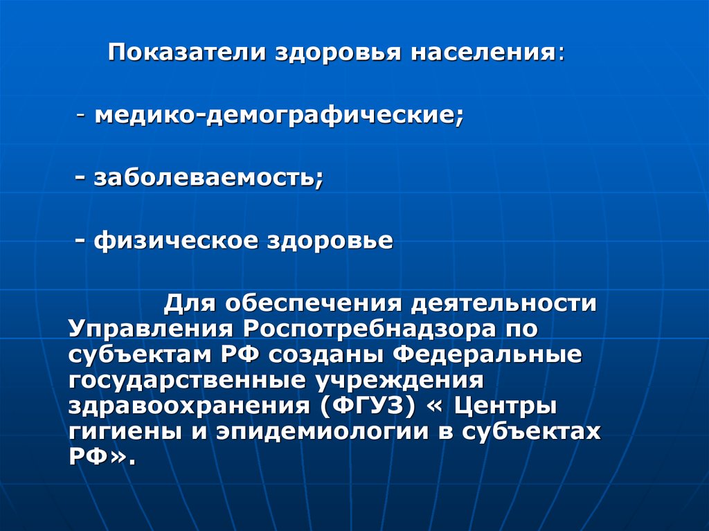 Демографические показатели населения. Показатели здоровья населения. Медико-демографические показатели общественного здоровья.