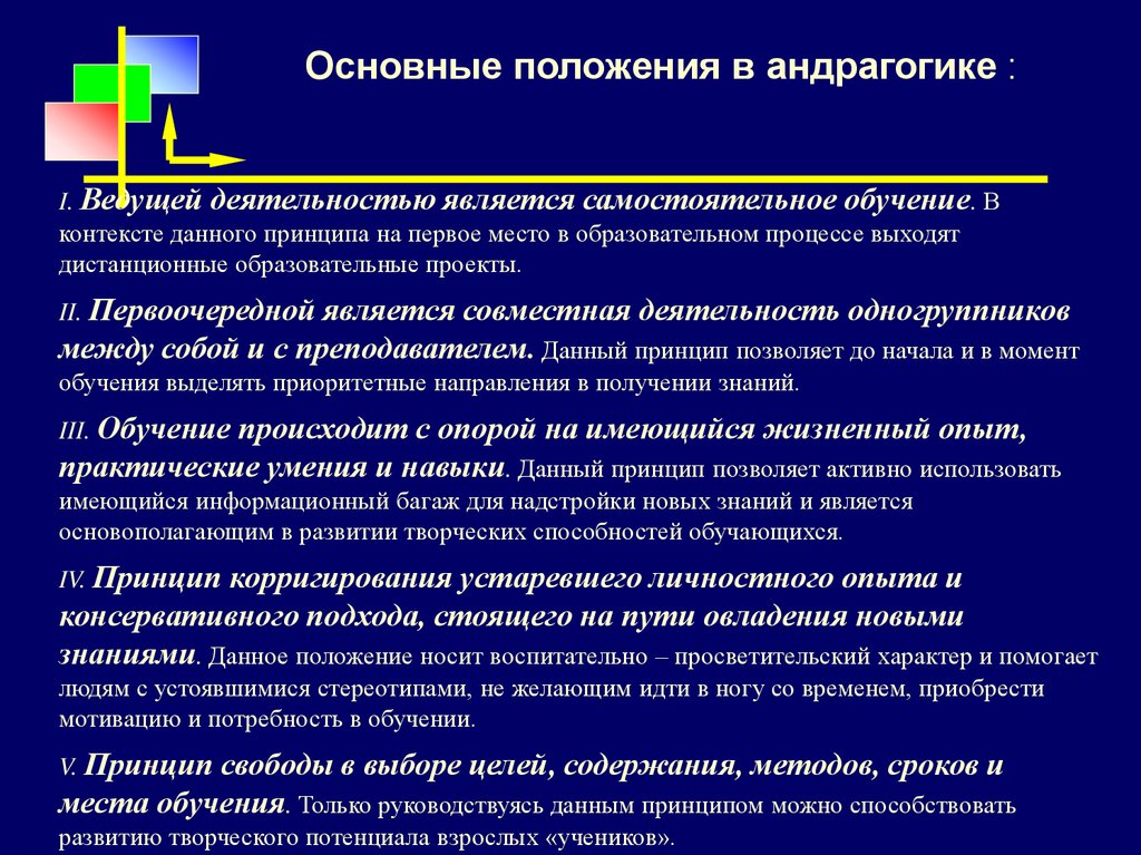 Организация образования взрослых. Принципы андрагогики. Принципы образования взрослых андрагогика. Андрагогика обучение взрослых. Принципы в андродагогике.