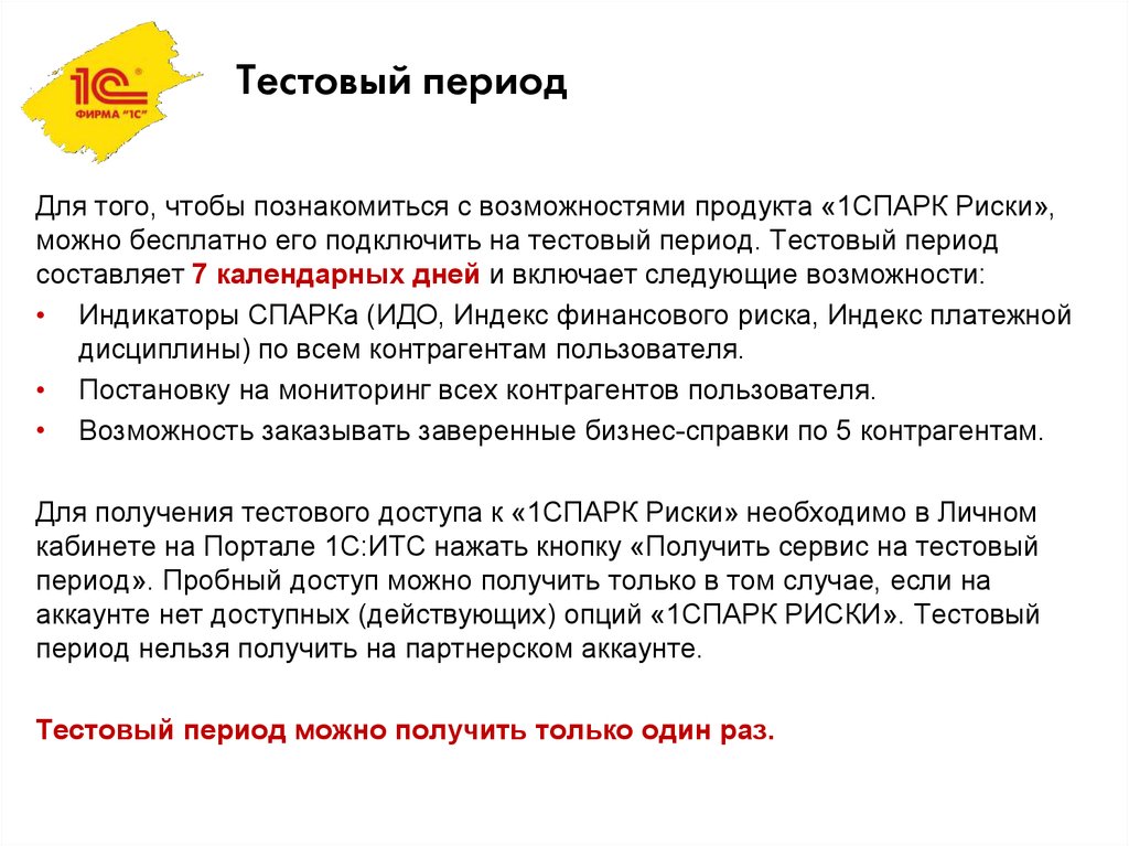 Используй пробный период. Тестовый период. Период пробного использования. Пробный период.