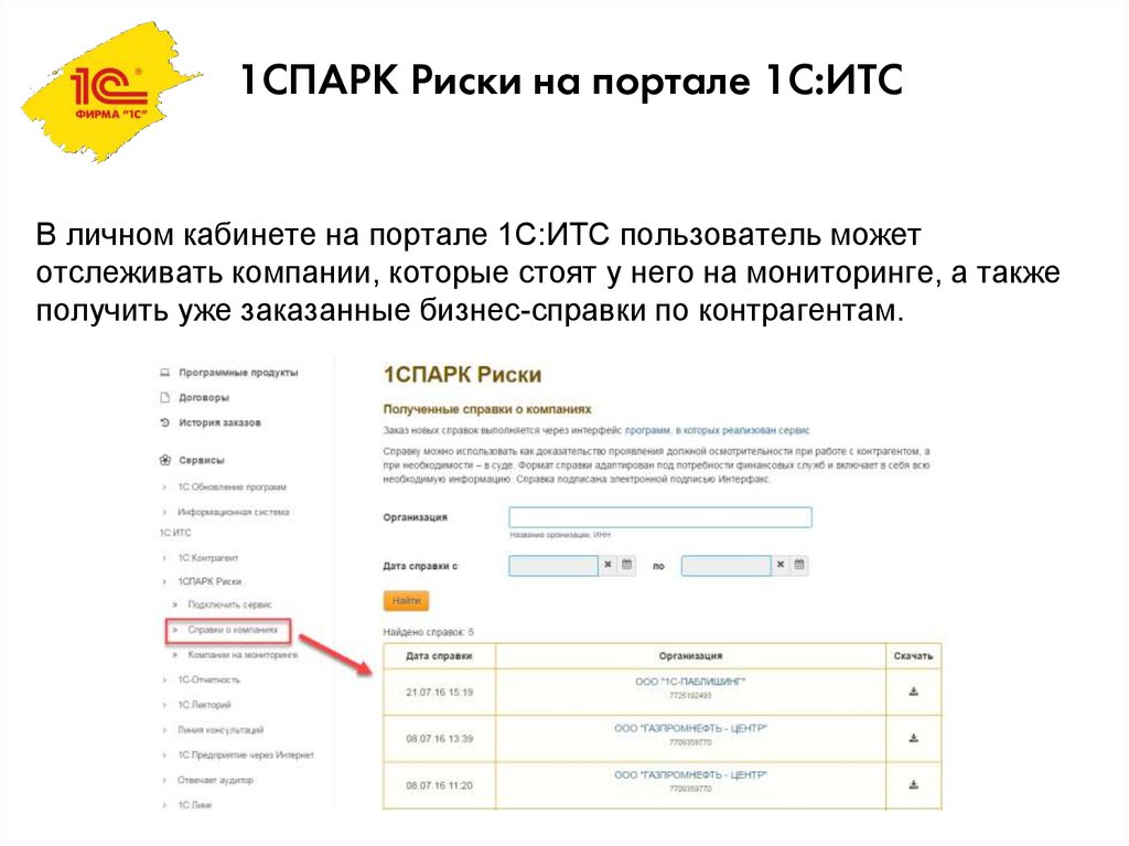 Какая разница между сервисами 1спарк риски и 1с контрагент