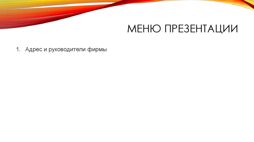 Адресная презентация. Адрес и руководители фирмы презентация. Адрес для презентации. Меню для презентации. Презентация косметического бренда.