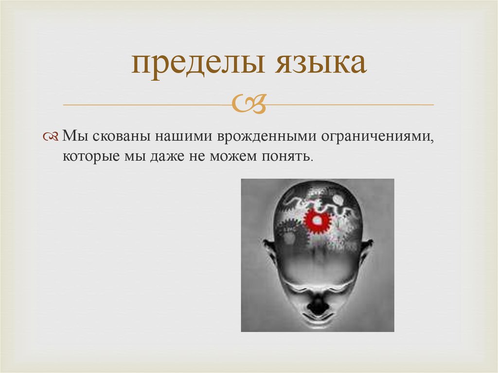 Предел языка. Язык пределов. Презентация по Пинкеру механизмы работы языка.