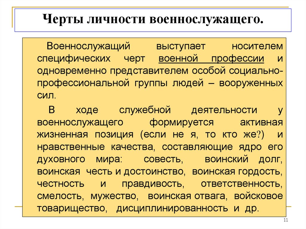 Особенности личности военнослужащего