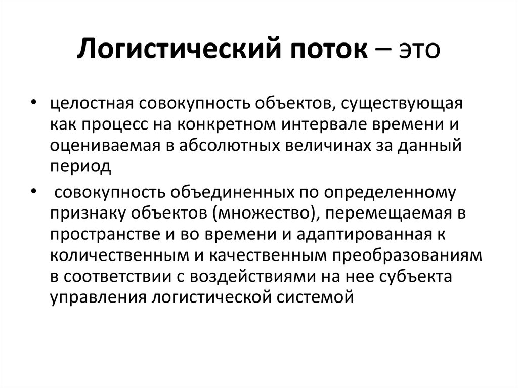 Поток содержит. Логистические потоки. Потоки в логистике. Основные потоки логистики. Поток в логистике и логистический поток.