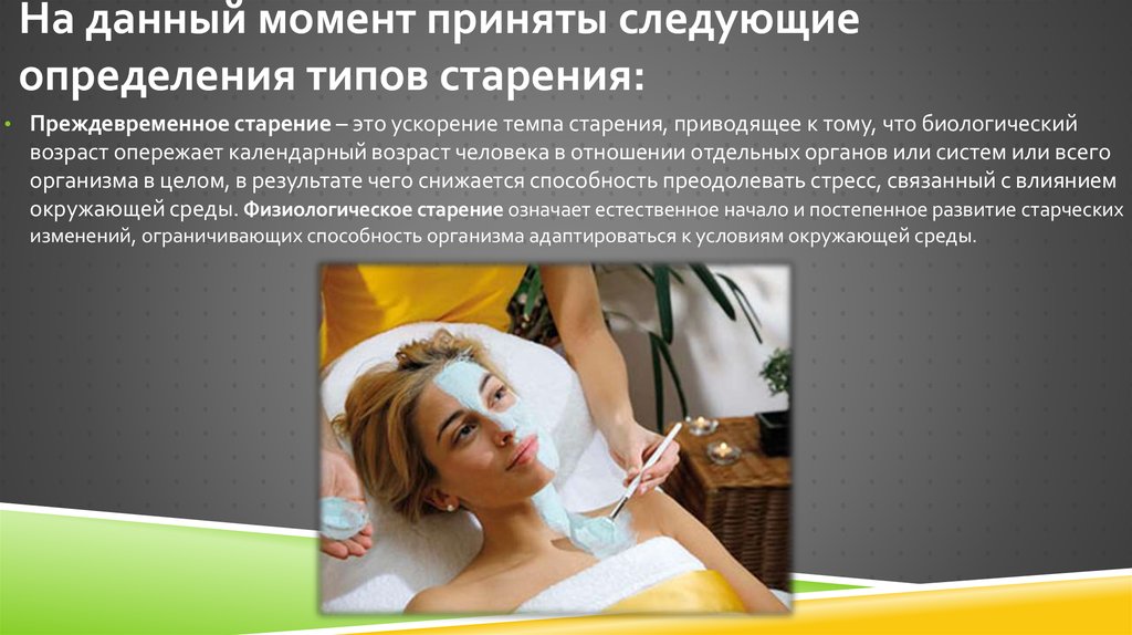 На данный момент приняты следующие определения типов старения: