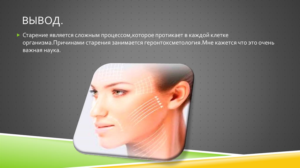Геронтокосметология как наука - презентация онлайн