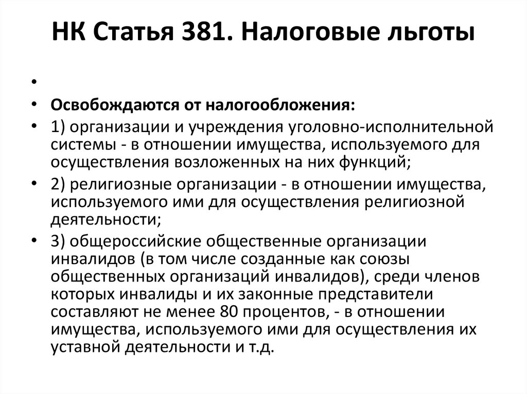 Льгота на имущество организаций. Налоговые льготы. Налоговые льготы для предприятий. Налоговые льготы для фирм. Охарактеризуйте налоговые льготы для предприятий.