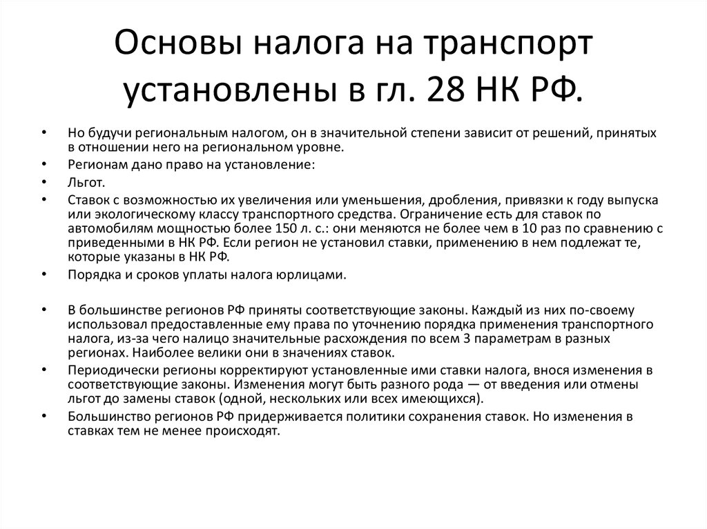 Основы налога на транспорт установлены в гл. 28 НК РФ.