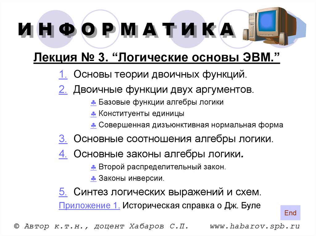 Логические основы работы эвм презентация