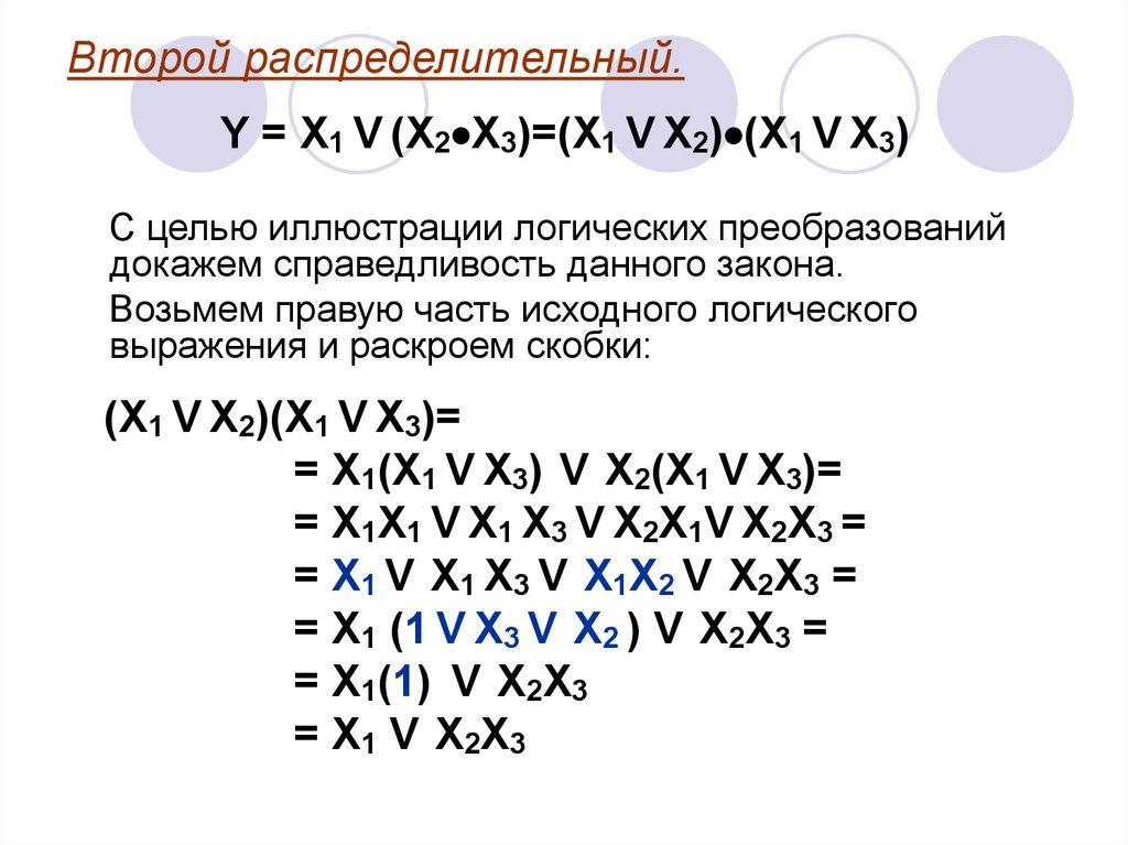 F x vx 3. (X2x3+x1x3)(x1x2+x2x3+x2x3) логические основы.