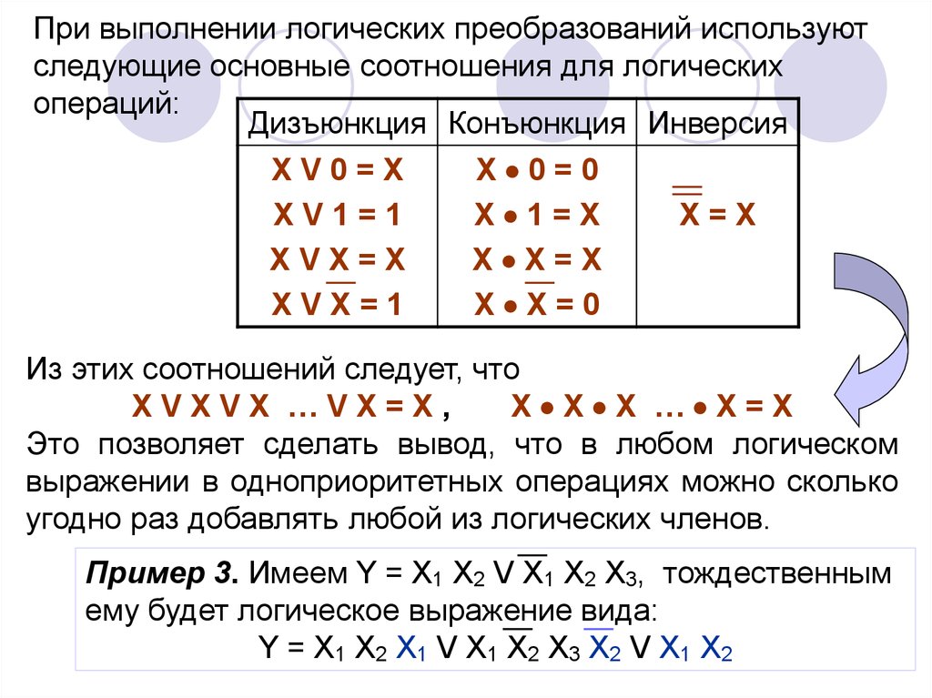 Логические преобразования