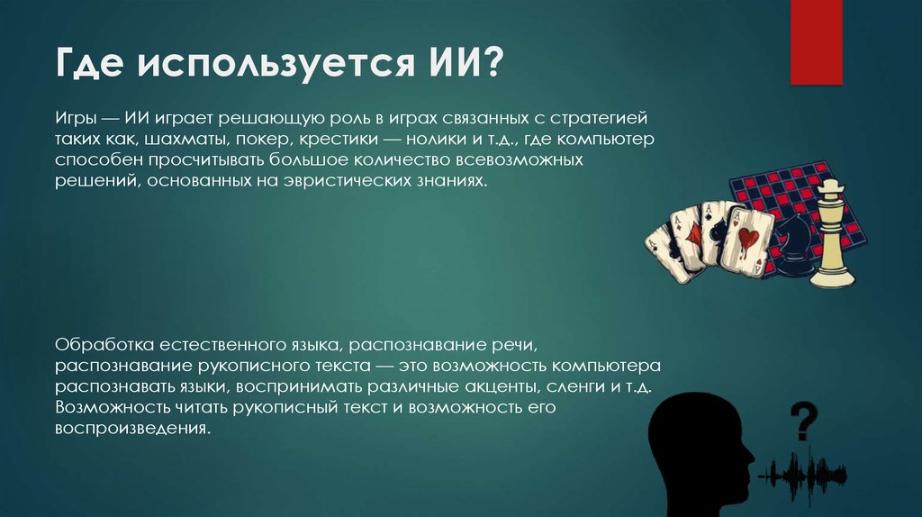 Может быть использовано в виде. Где используется ИИ. Где применяют искусственный интеллект. Где можно применить искусственный интеллект. Игровой искусственный интеллект презентация.