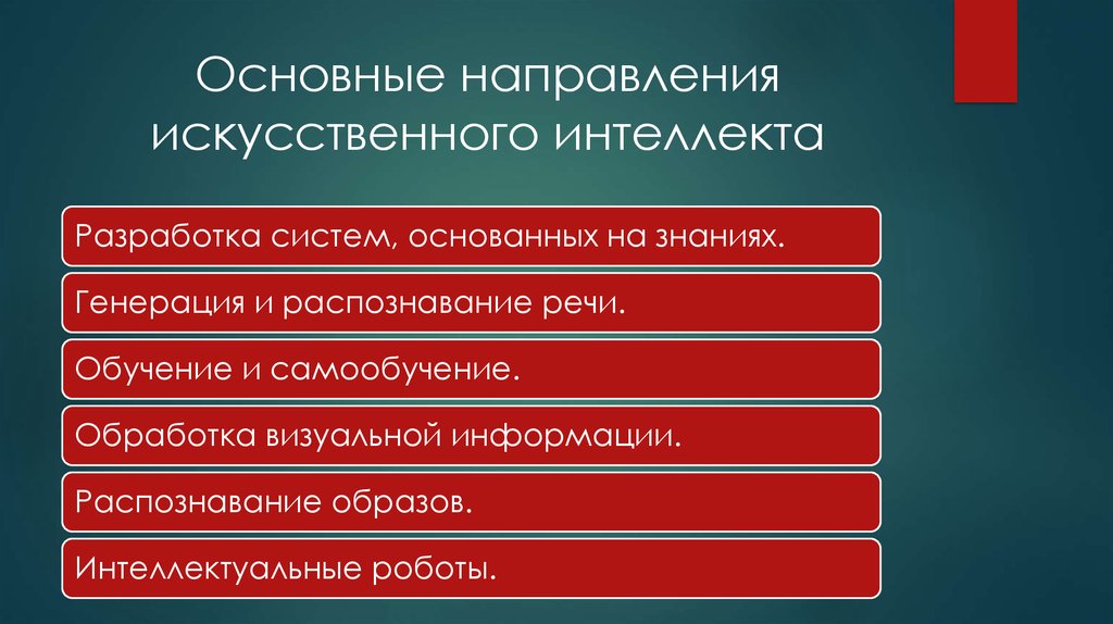 Направления искусственного интеллекта. Направления развития искусственного интеллекта. Основные направления развития систем искусственного интеллекта. Этапы искусственного интеллекта.