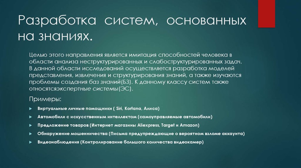 Система основанная. Разработка систем основанных на знаниях. На знаниях основываются системы. Системы основанные на знаниях. Интеллектуальные системы, основанные на знаниях.