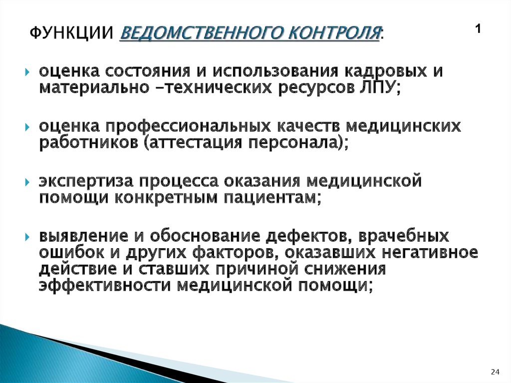 Задачи ведомственного контроля. Функции ведомственного контроля. Виды ведомственного контроля. Ведомственный контроль качества медицинской помощи. Принцип осуществления ведомственного контроля ....