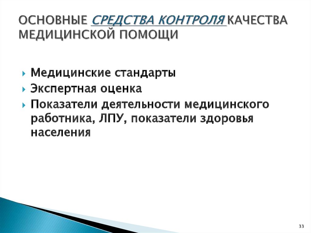 Средства контроля изменений. Средства контроля качества медицинской помощи. Основные средства контроля качества медицинской помощи. Современные средства контроля качества. Средства контроля качества медицинской деятельности.