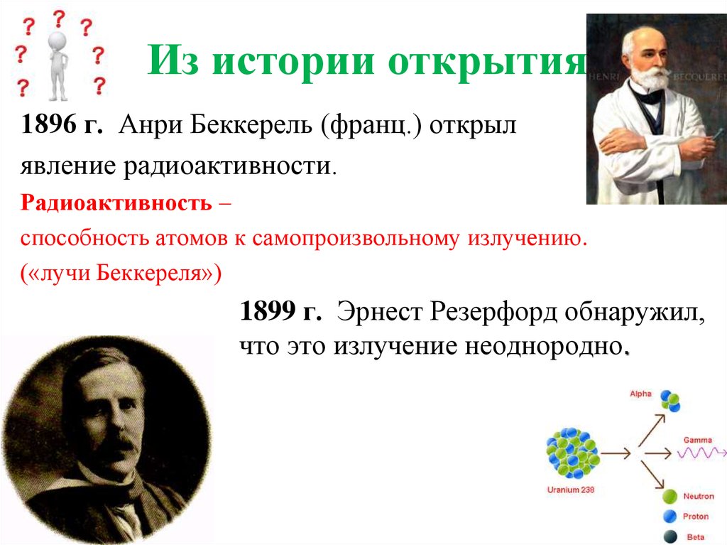 Явление естественной радиоактивности открытие электрона. Беккерель открыл радиоактивность. Анри Беккерель радиоактивность. Анри Беккерель открытие радиоактивности.