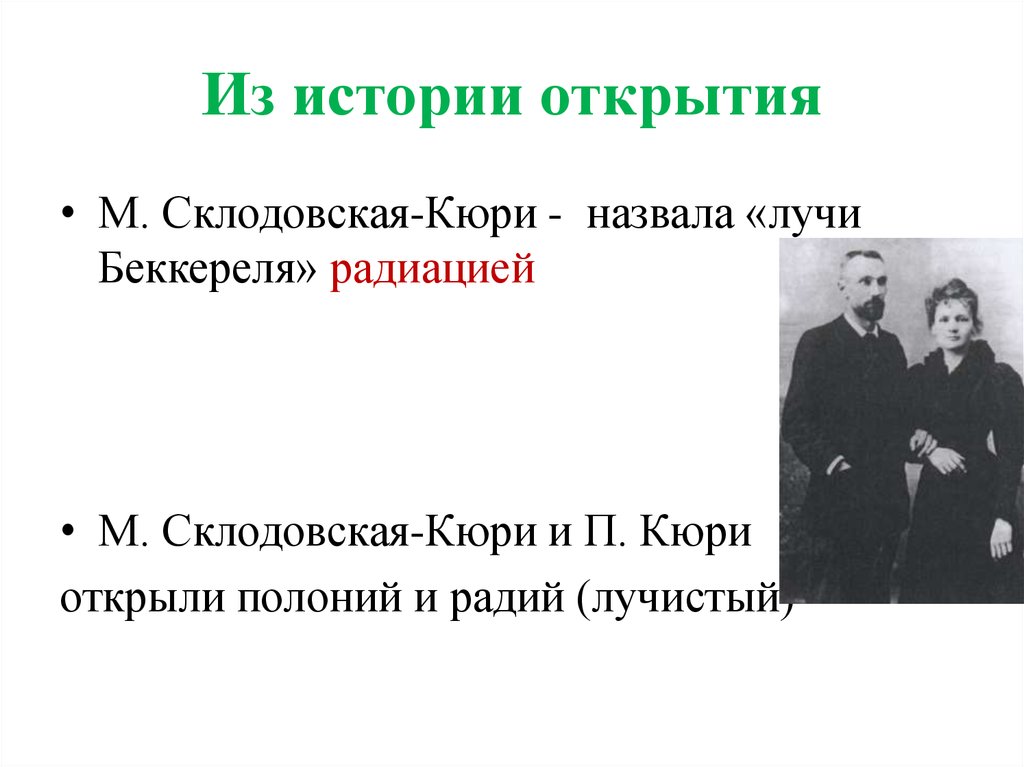 Химический элемент кюри. Открытие радия Кюри. Радий и полоний Кюри. Склодовская Кюри что открыла. Мария Склодовская-Кюри цитаты.