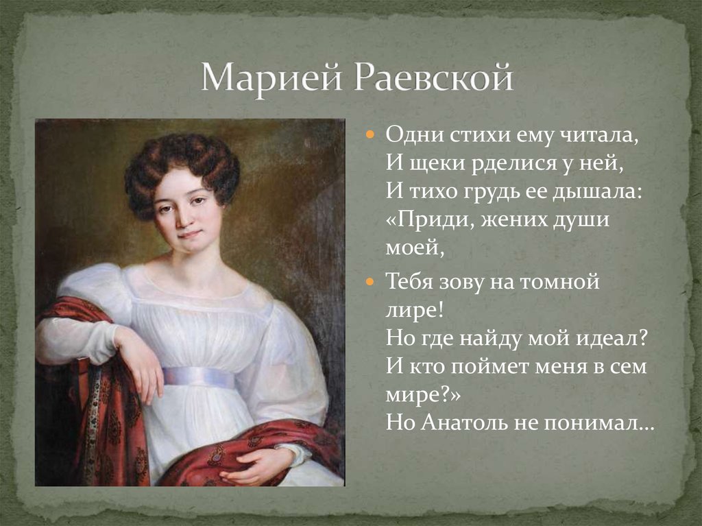 Марией Раевской