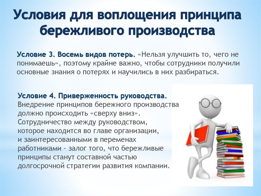 Бережливое производство ответы. Основные проблемы внедрения моделей бережливого производства. Это нельзя улучшить.