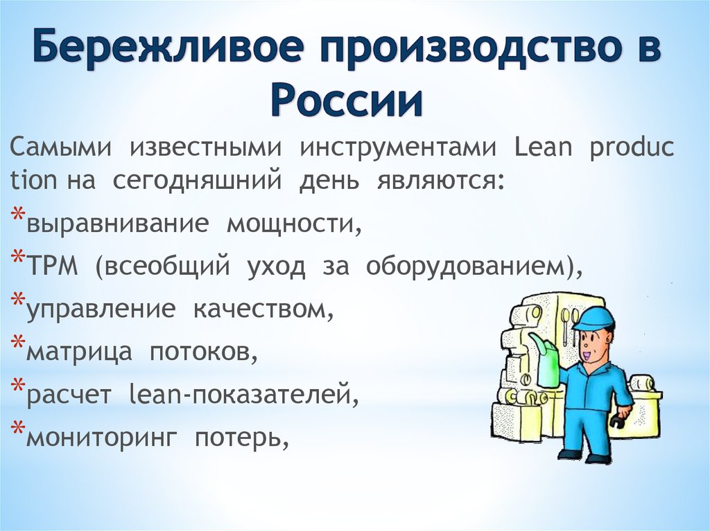 Правило или образец формирующие четкое представление о чем либо в бережливом производстве