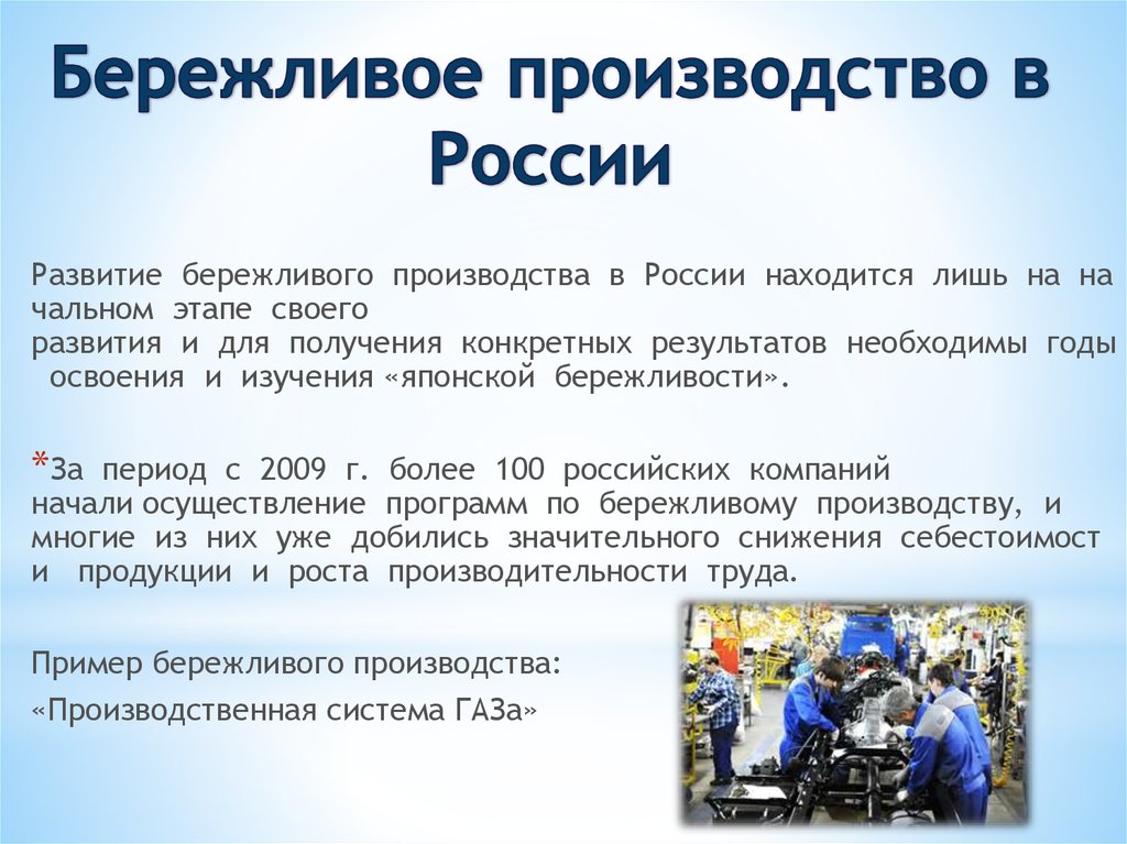 Принципы бережливого. Бережливое производство. Бережливое производство в России. Основы бережливого производства. Основные понятия бережливого производства.