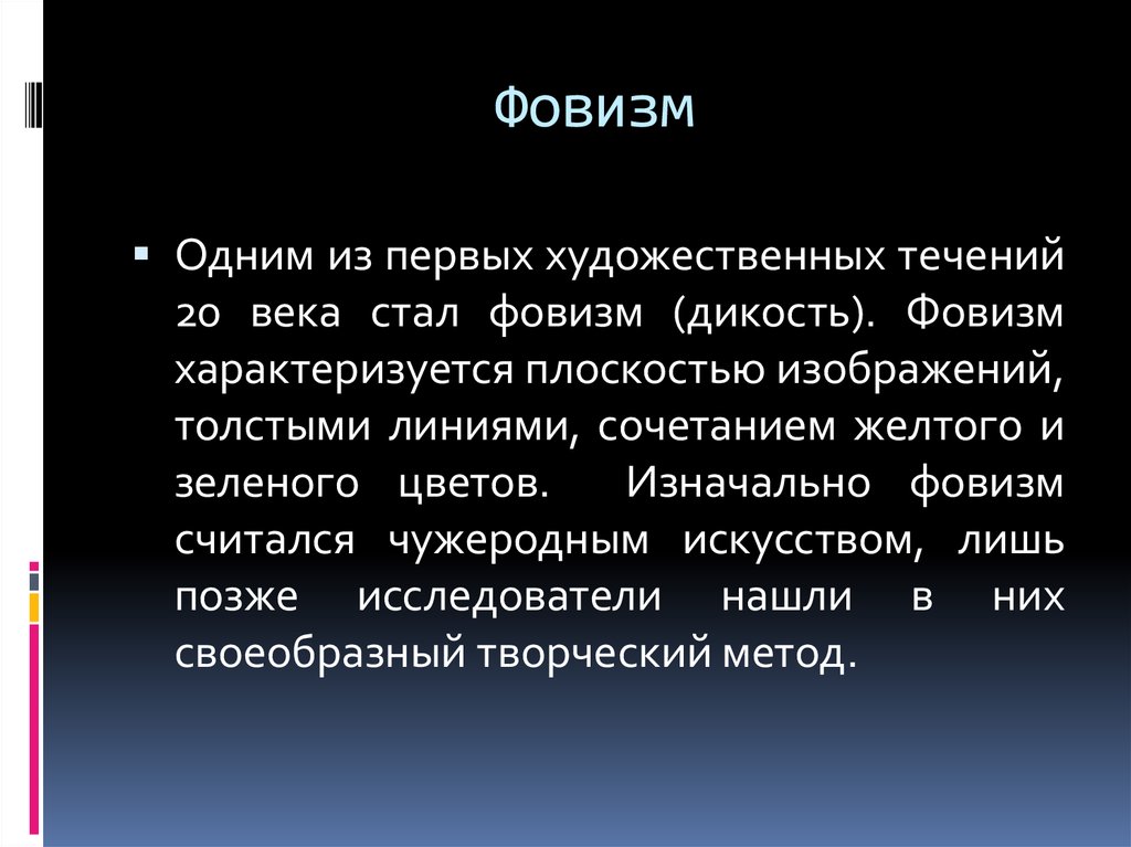 Художественные течения. Фовизм основная идея. Фовизм это кратко. Фовизм в первой половине 20 века. Фовизм музыка.