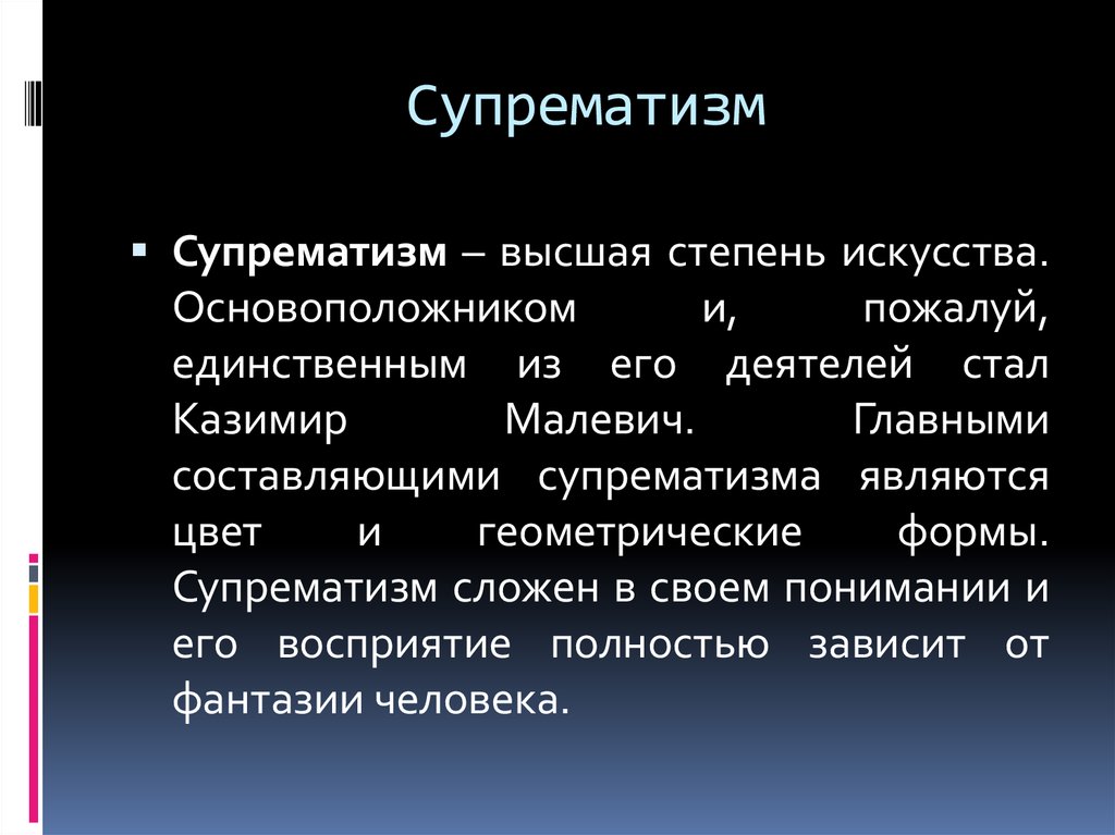 Степени искусства. Супрематизм характерные черты. Супрематизм отличительные черты. Основные идеи супрематизма. Супрематизм характеристика.