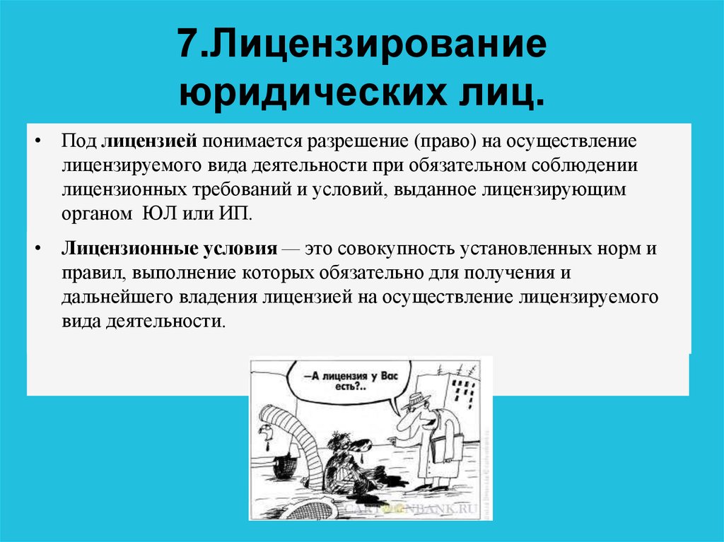 Дом 2 юридическое лицо. Лицензирование юридических лиц. Лицензирование деятельности юр лиц. Понятие юридическое лицо и лицензирование. Процедура лицензирования юридических лиц.