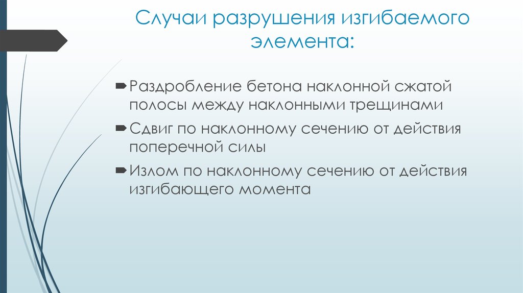 Раздавливание тонкой стенки по наклонной полосе между трещинами происходит от действия