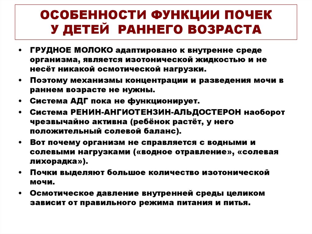 Функции возраста. Функции характерные для почек. Особенности функций почек у детей грудного возраста. Особенности функции почек детей раннего возраста. Возрастные особенности функций почек.