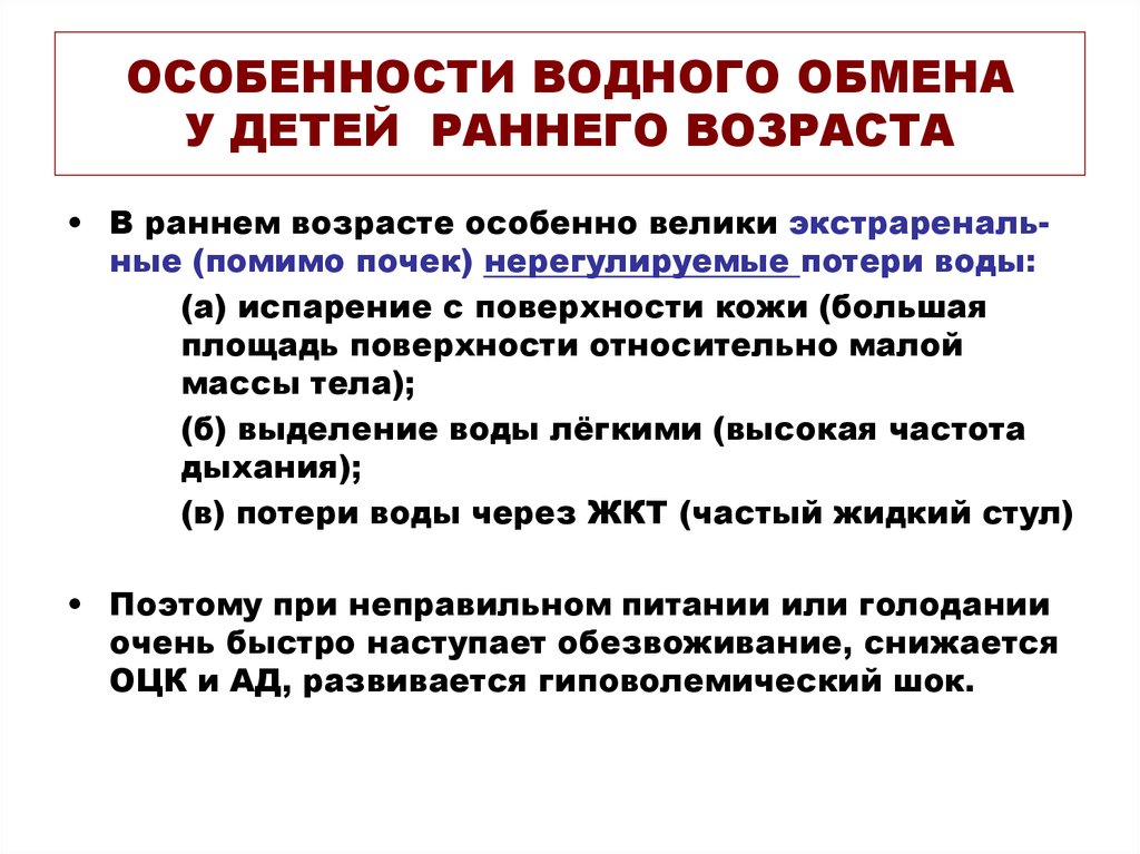 Нарушение водного. Особенности водно-солевого обмена у детей. Особенности электролитного обмена у детей. Особенности водно-солевого и минерального обмена у детей. Особенности водного обмена у детей.