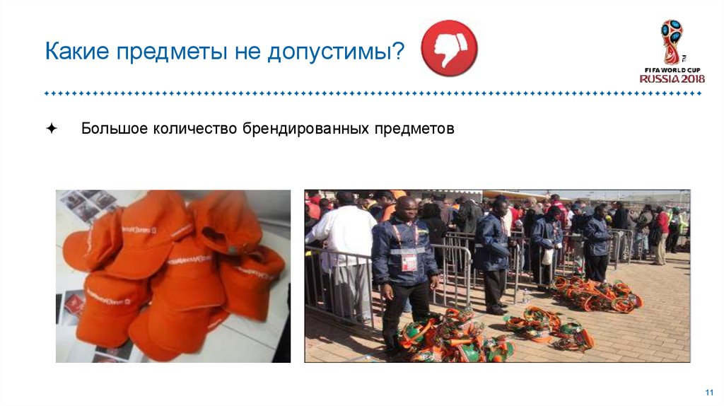 Какие предметы не допустимы?