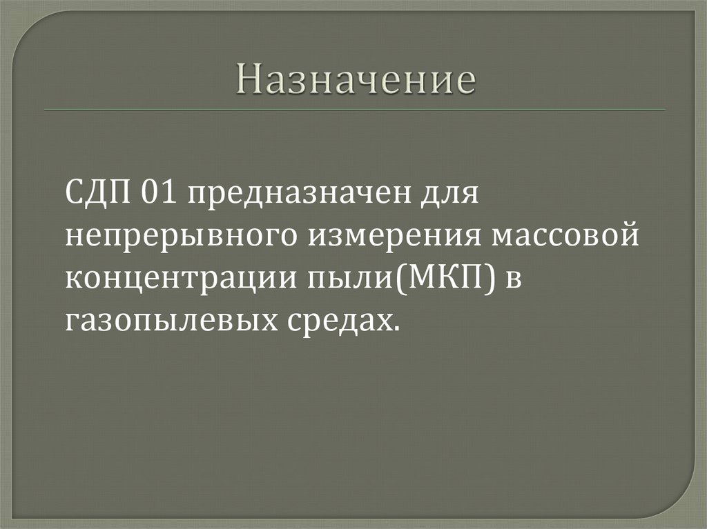 Назначение