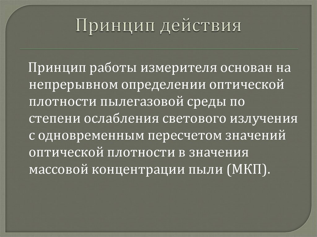 Принцип действия